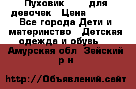 Пуховик Kerry для девочек › Цена ­ 2 300 - Все города Дети и материнство » Детская одежда и обувь   . Амурская обл.,Зейский р-н